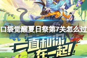 口袋觉醒夏日祭第7关怎么过