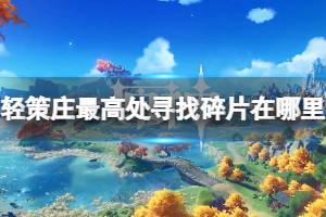 轻策庄最高处寻找碎片在哪里