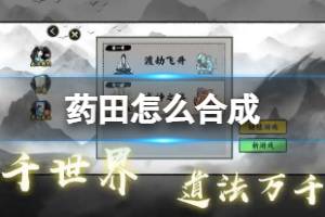 药田怎么合成