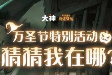 女巫们快登陆网易大神,到《哈利波特:魔法觉醒》游戏社区有关主