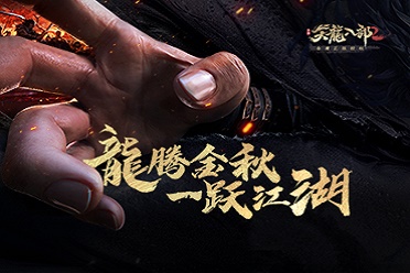 金庸武侠倒版受权《天龙八部2》手游游戏将于近日对外开放公测!