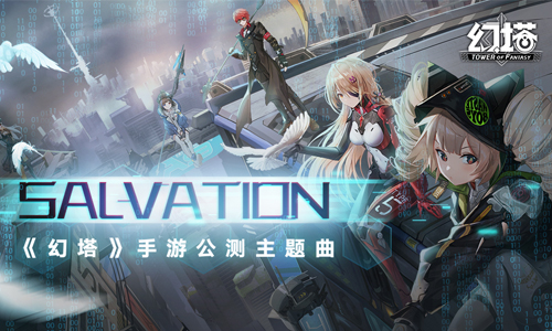 《幻塔》手游公测主题歌《Salvation》袭来