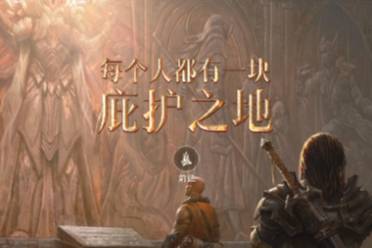 探索庇护之地《暗黑破坏神：不朽》全新概念站上线